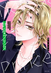 21【電子限定おまけマンガ付き】