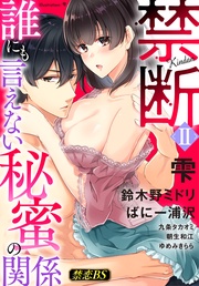 禁断（２）「誰にも言えない秘蜜の関係」