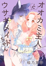 【おまけ描き下ろし付き】　3巻