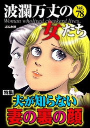 夫が知らない妻の裏の顔　Vol.78