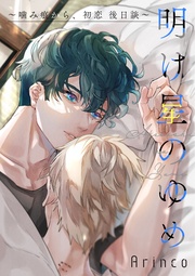 明け星のゆめ ～ 後日談～