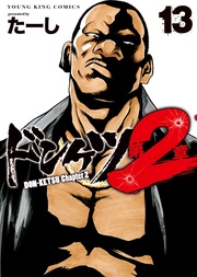 ドンケツ 第2章(13)