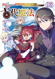 ~基礎すら使えないと追放された俺の魔法は、実は1万年前に失われた伝説魔法でした~(ノヴァコミックス)3