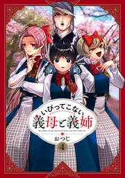 : 4【イラスト特典付】