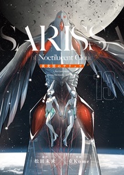 夜光雲のサリッサ(13)<完全版>