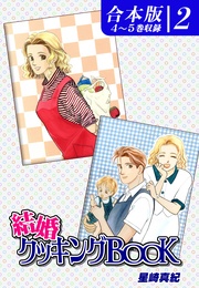 (2)　４～５巻収録