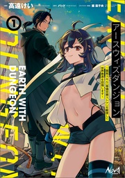 ~固有スキル≪等価交換ストア≫を駆使して世界救済を目指します~(ノヴァコミックス)1