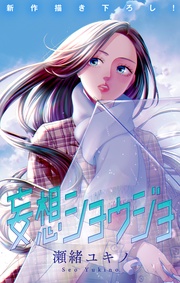 Love Jossie 妄想ショウジョ story33