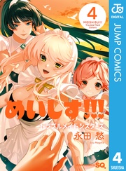 めいしす!!!トラブルメイドシスターズ 4