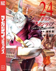 （２４）　～クソゲーハンター、神ゲーに挑まんとす～