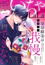 いちゃLaLa Vol.11