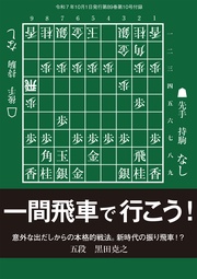 一間飛車で行こう！　将棋世界編集部 （将棋世界2025年10月号付録）