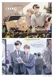 鈍くてかわいい君でなきゃ【電子限定漫画付き】