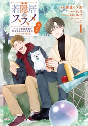 第1巻【電子書籍限定描き下ろしマンガ付き】