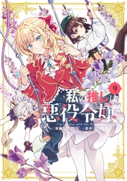 : 9【イラスト特典付】