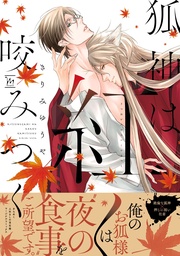 【電子コミック限定特典付き】