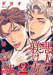 番外編 SWEET MOMENT（２）