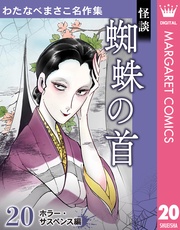 20 怪談 蜘蛛の首