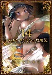 ふかふかダンジョン攻略記~俺の異世界転生冒険譚~ 14巻