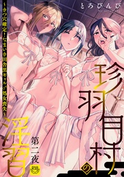 珍羽目村の淫習第二夜~きつ穴確定!なまいき田舎黒ギャル♂処女喪失~【R-18版】