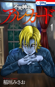 【おまけ描き下ろし付き】　1巻