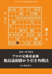 将棋世界（日本将棋連盟発行）飯島流相掛かり引き角戦法