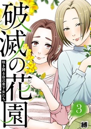 咲き誇る自己卑下女たち【】（３）