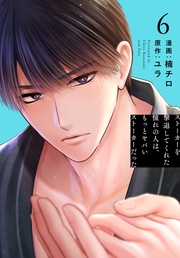 【おまけ描き下ろし付き】　6巻