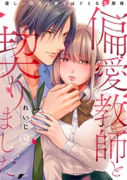 偏愛教師と契りました~優しい担任は家ではドSな旦那様~1【単行本版特典ペーパー付き】