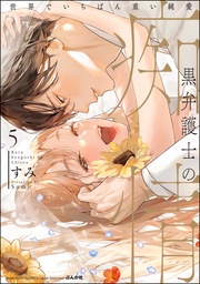 【かきおろし漫画&電子限定かきおろし漫画付】 (5)