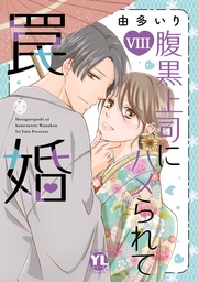 VIII【電子書店限定特典付き】