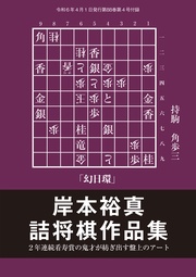2年連続の看寿賞!「岸本裕真 詰将棋作品集」(将棋世界2024年4月号付録)