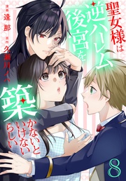 【おまけ描き下ろし付き】　8巻