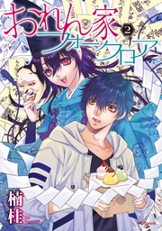 【電子限定おまけ付き】　2巻