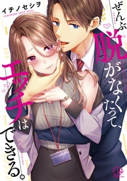 ぜんぶ脱がなくたって、エッチはできる。１【単行本版特典ペーパー付き】