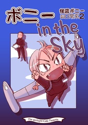 ボニー in the Sky