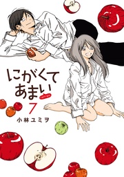 にがくてあまい　refrain(7)