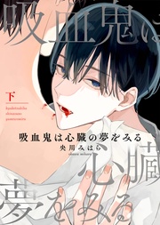 【特装版】吸血鬼は心臓の夢をみる下【電子限定おまけ付き】