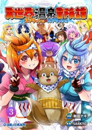 (ポルカコミックス)3