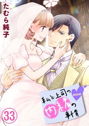 【限定描き下ろしカラーイラスト付き】 33巻