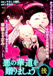 : 9 悪の華道を贈りましょう(後)