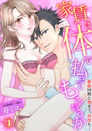 【スパイシーレディ】家賃は体で払ってもらおうか~絶倫同期と朝まで、何度も… (4)