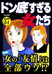 女の「友情」は全部ウソ！？　Vol.37