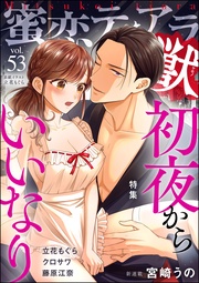 初夜からいいなり　Vol.53