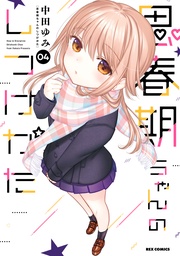 : 4【描き下ろしイラスト特典付】