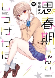 : 10【描き下ろしイラスト特典付】