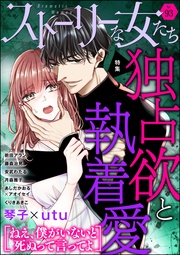 独占欲と執着愛 Vol.93