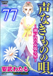 声なきものの唄~瀬戸内の女郎小屋~ (分冊版) 【第77話】