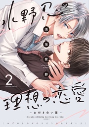 （２）－お付き合い篇－【電子限定おまけ付き】
