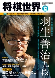 将棋世界(日本将棋連盟発行) 2020年12月号